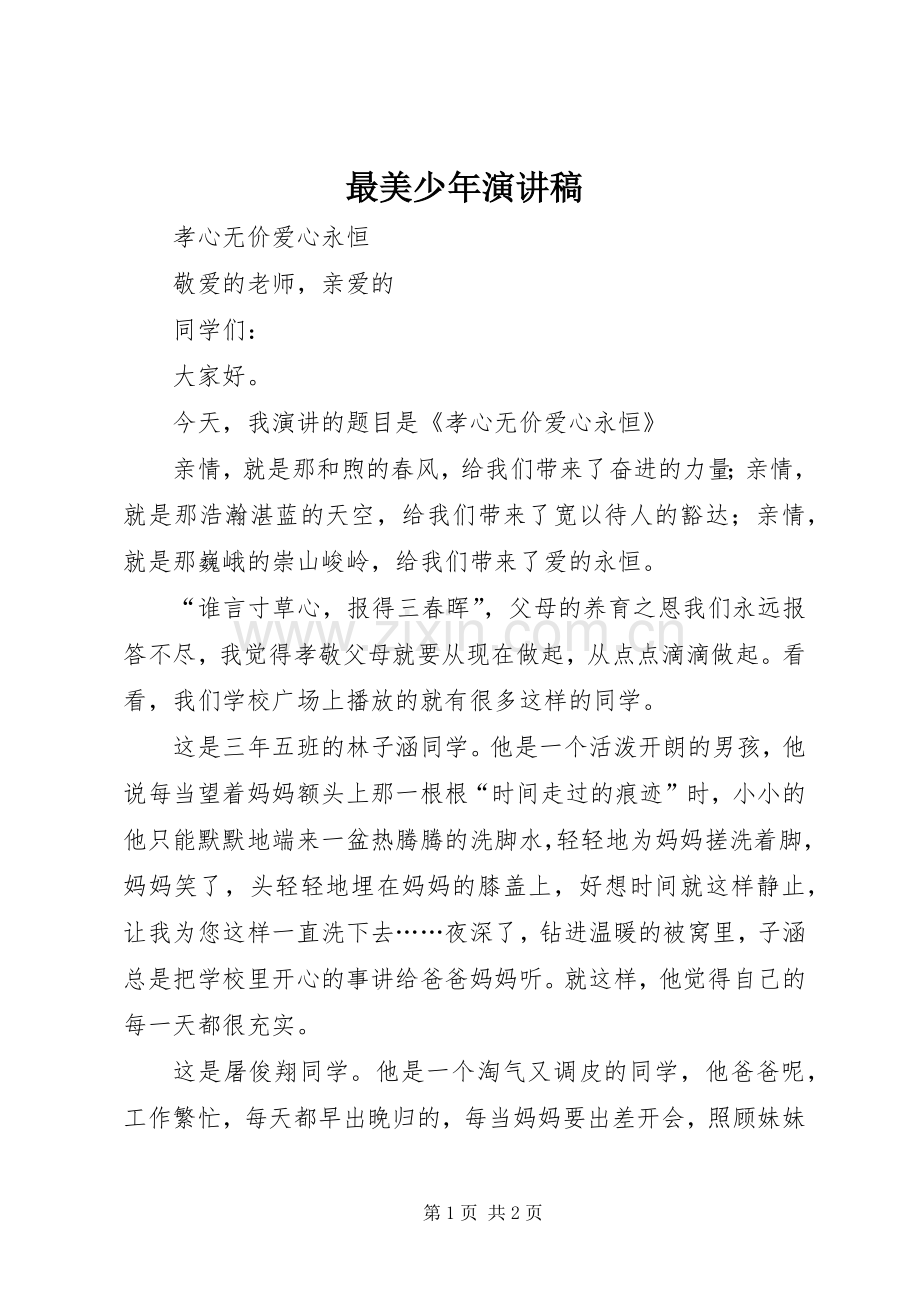 最美少年演讲稿范文.docx_第1页