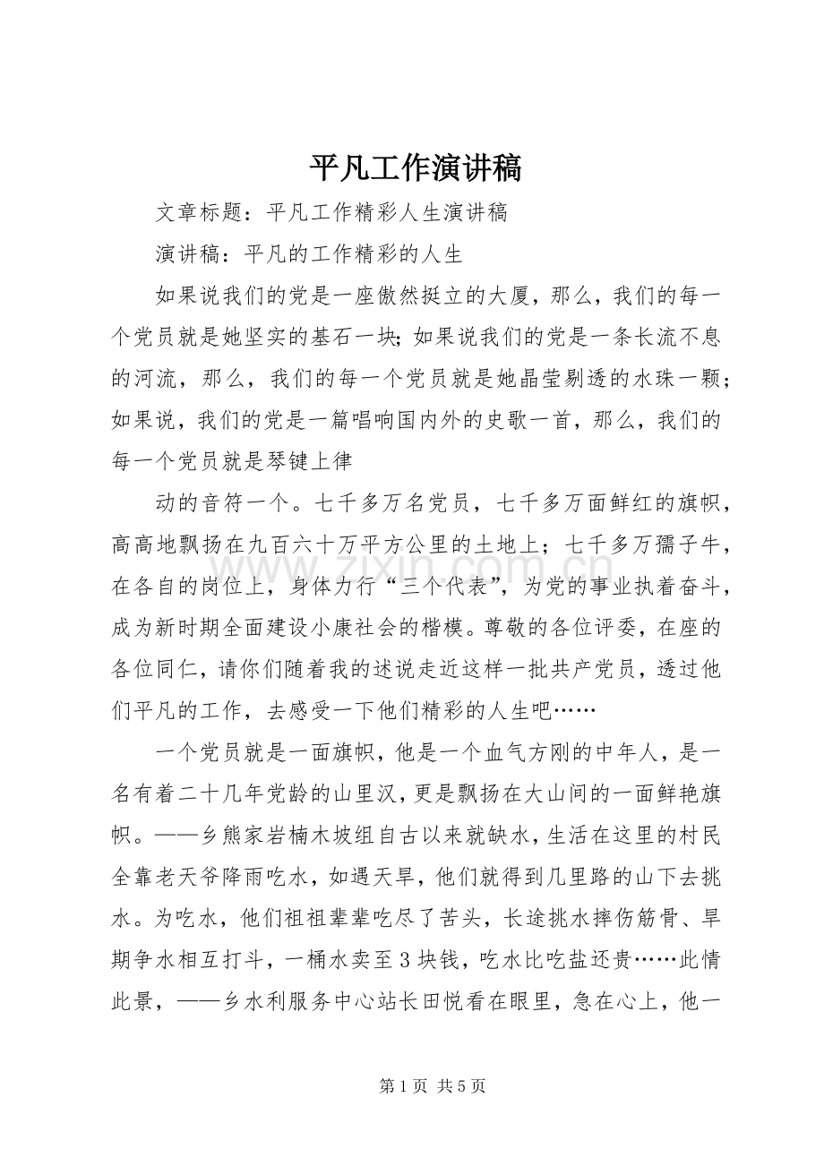 平凡工作演讲致辞.docx_第1页