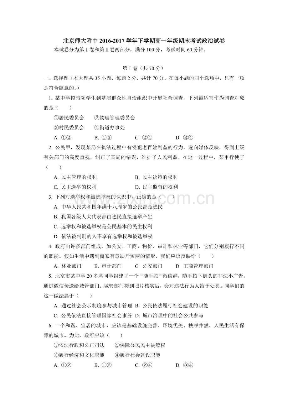 北京师范大学附属中学2016-2017学年高一下学期期末考试政治试题.doc_第1页