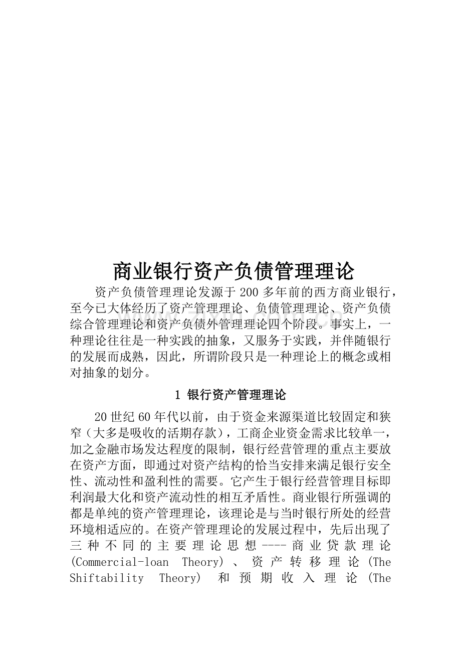 商业银行资产负债管理理论概述.docx_第1页