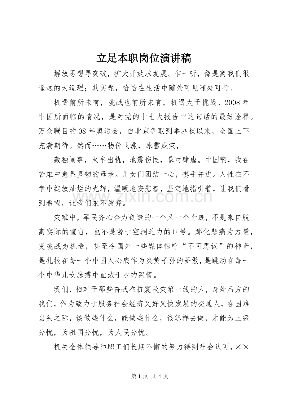 立足本职岗位演讲致辞稿.docx_第1页