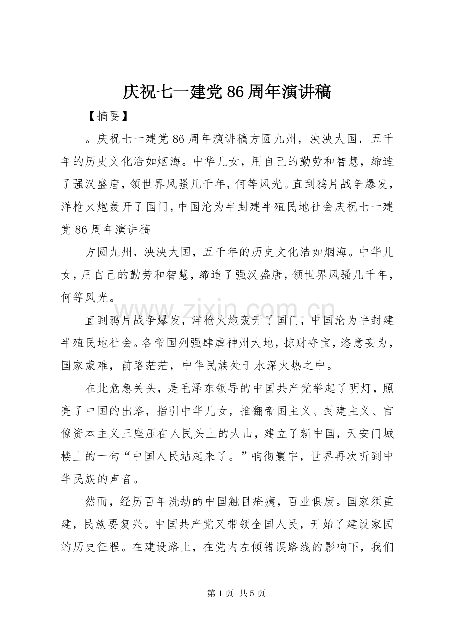庆祝七一建党86周年演讲范文.docx_第1页