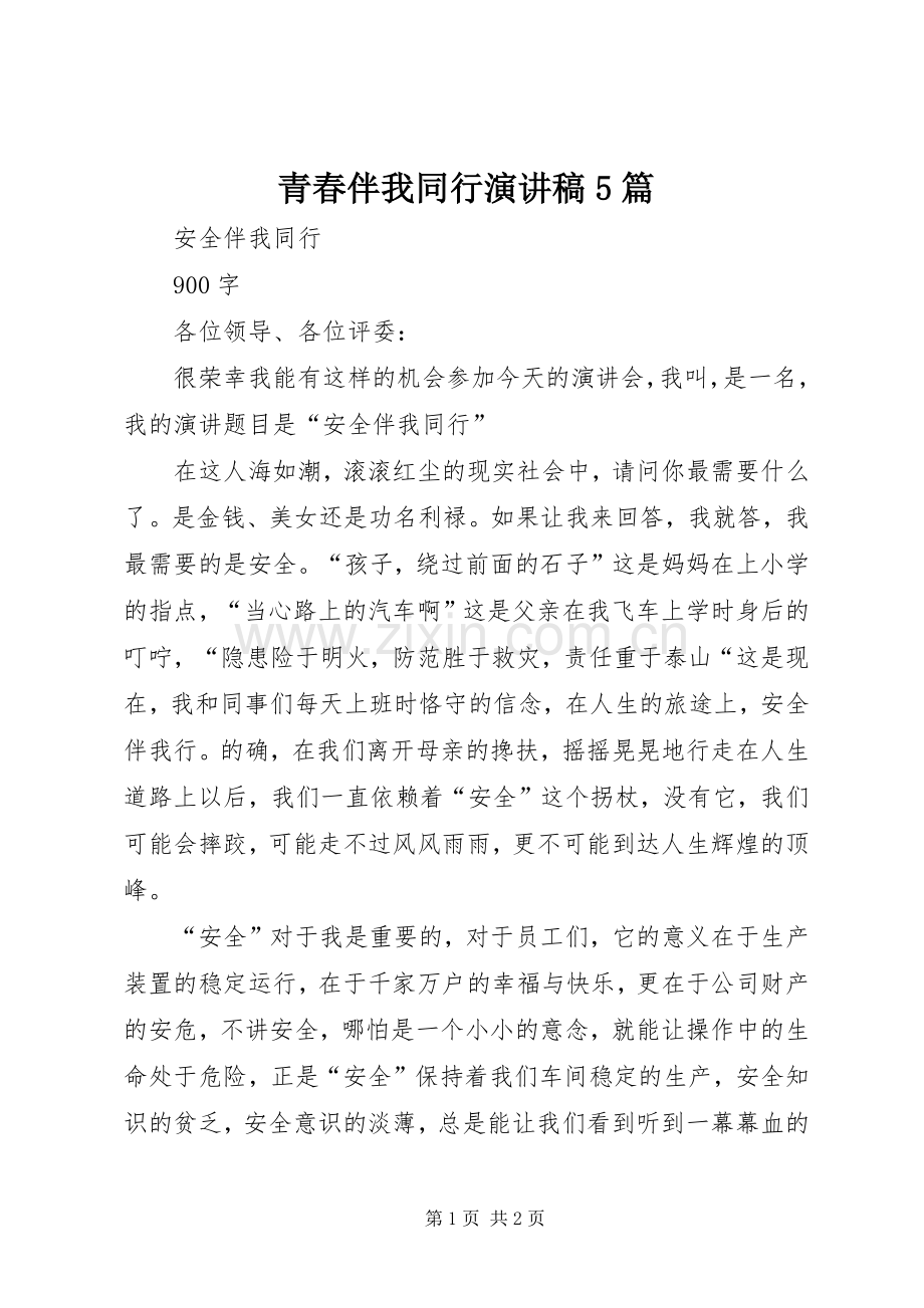 青春伴我同行演讲稿范文5篇.docx_第1页