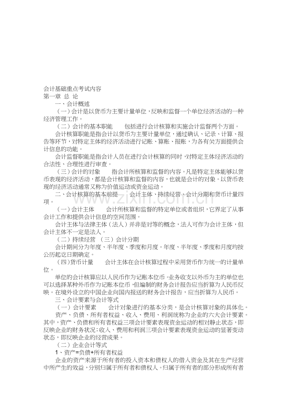 会计基础考试重点.docx_第1页