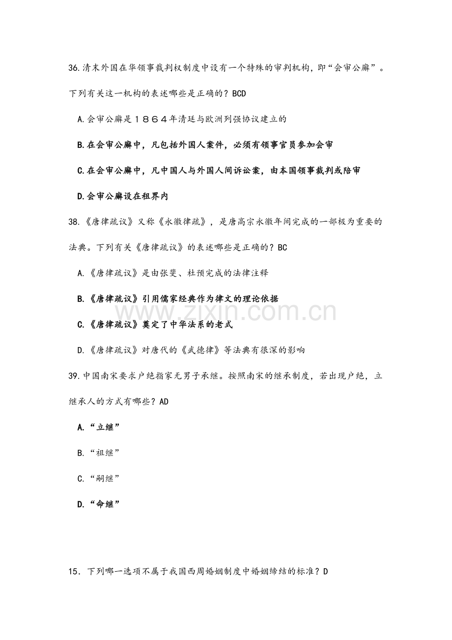 2024年中国法制史年司法考试题.doc_第2页