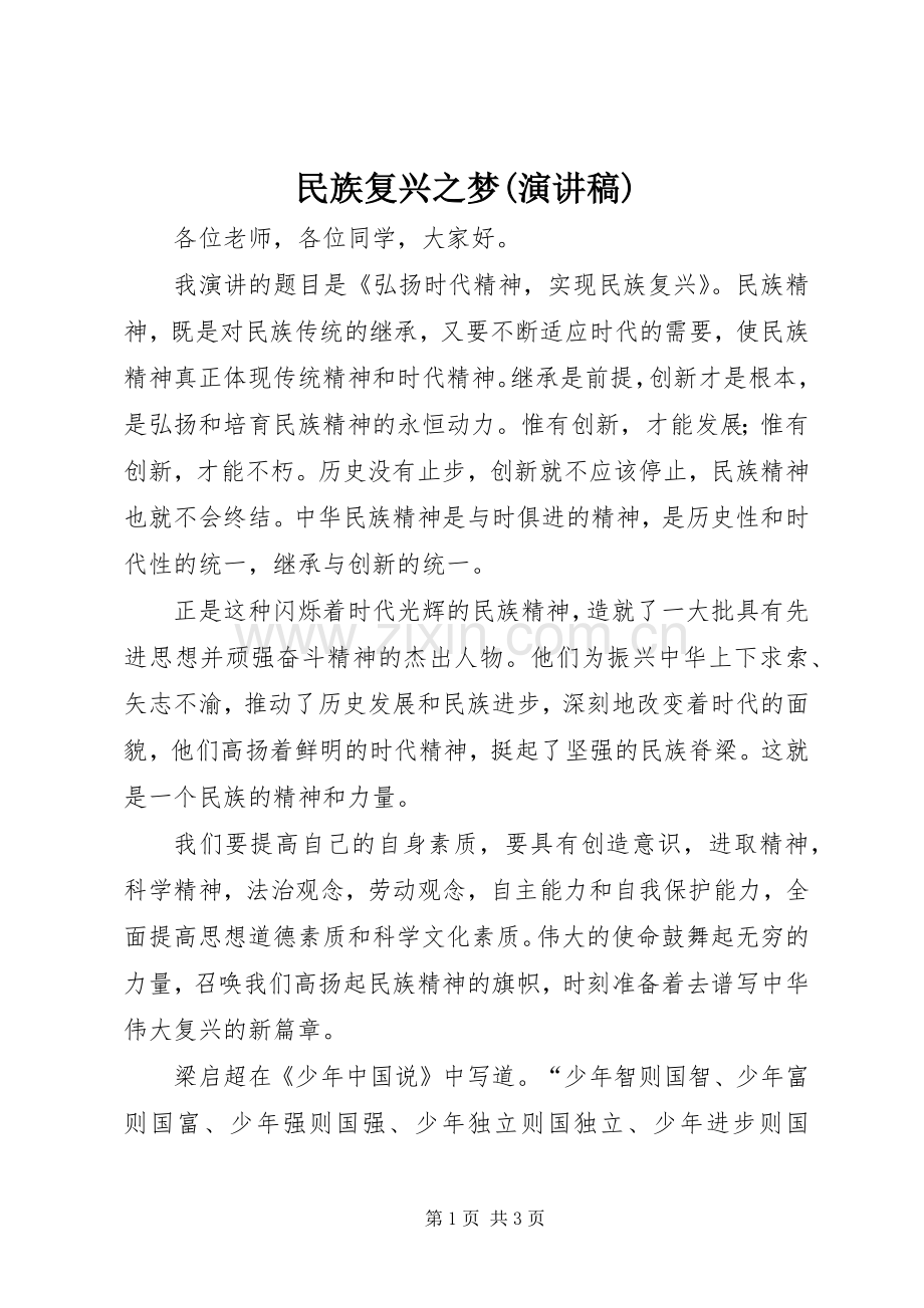 民族复兴之梦(演讲致辞).docx_第1页