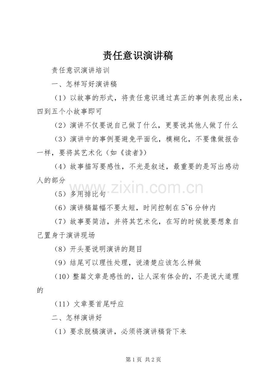 责任意识致辞演讲稿.docx_第1页
