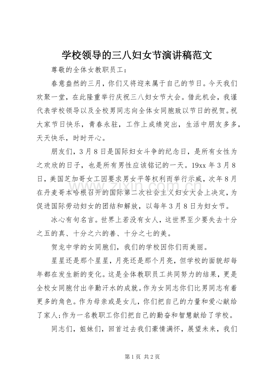 学校领导的三八妇女节演讲稿.docx_第1页