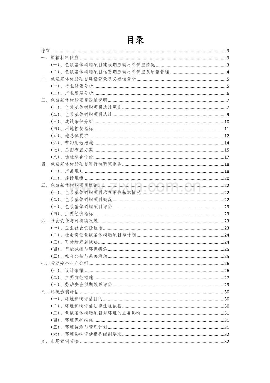 色浆基体树脂项目创业计划书.docx_第2页