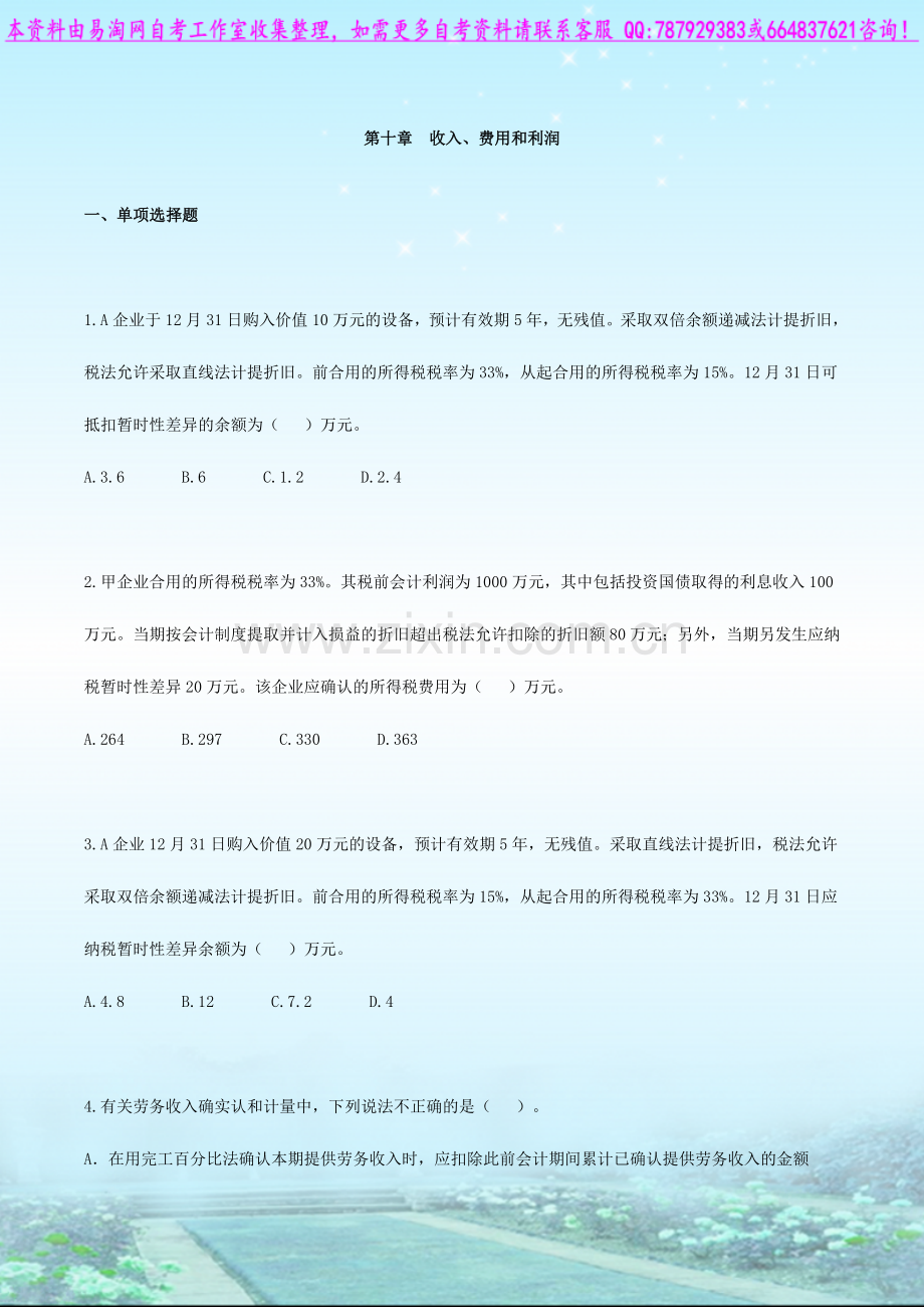2024年自考00155中级财务会计考点.doc_第1页