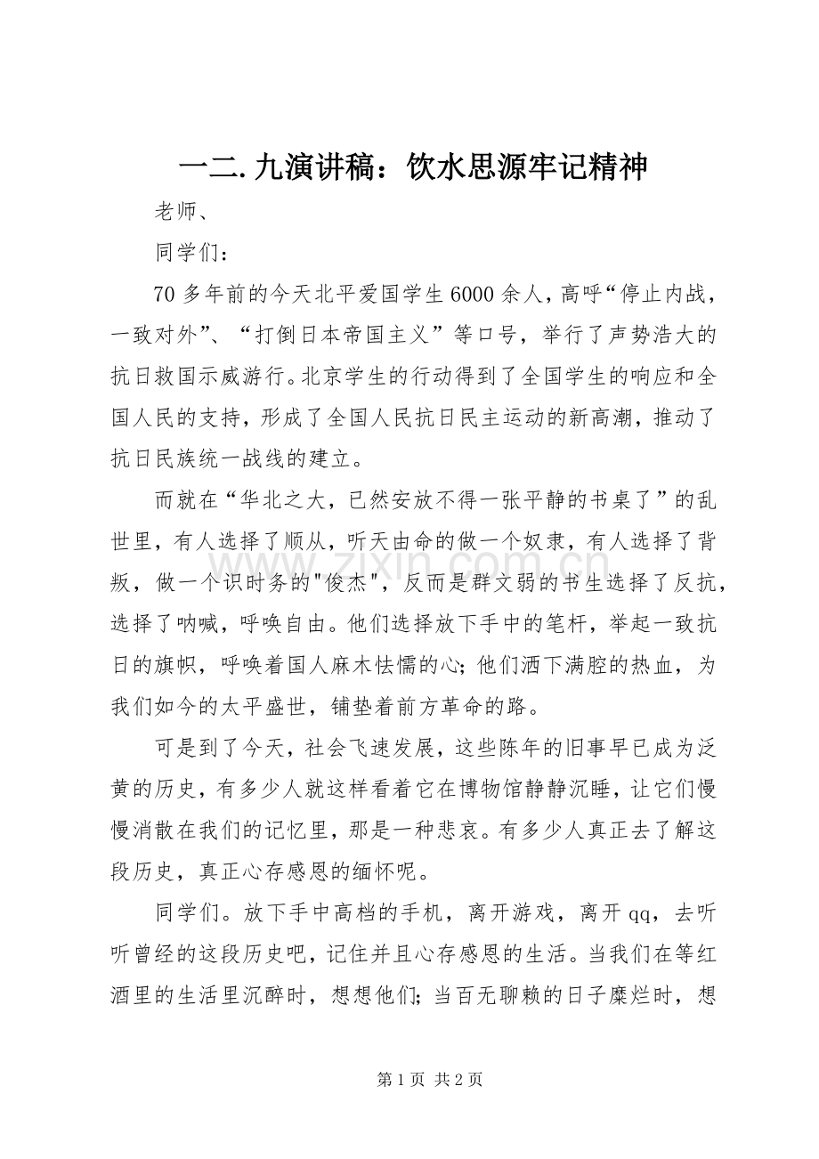 一二.九演讲范文：饮水思源牢记精神.docx_第1页