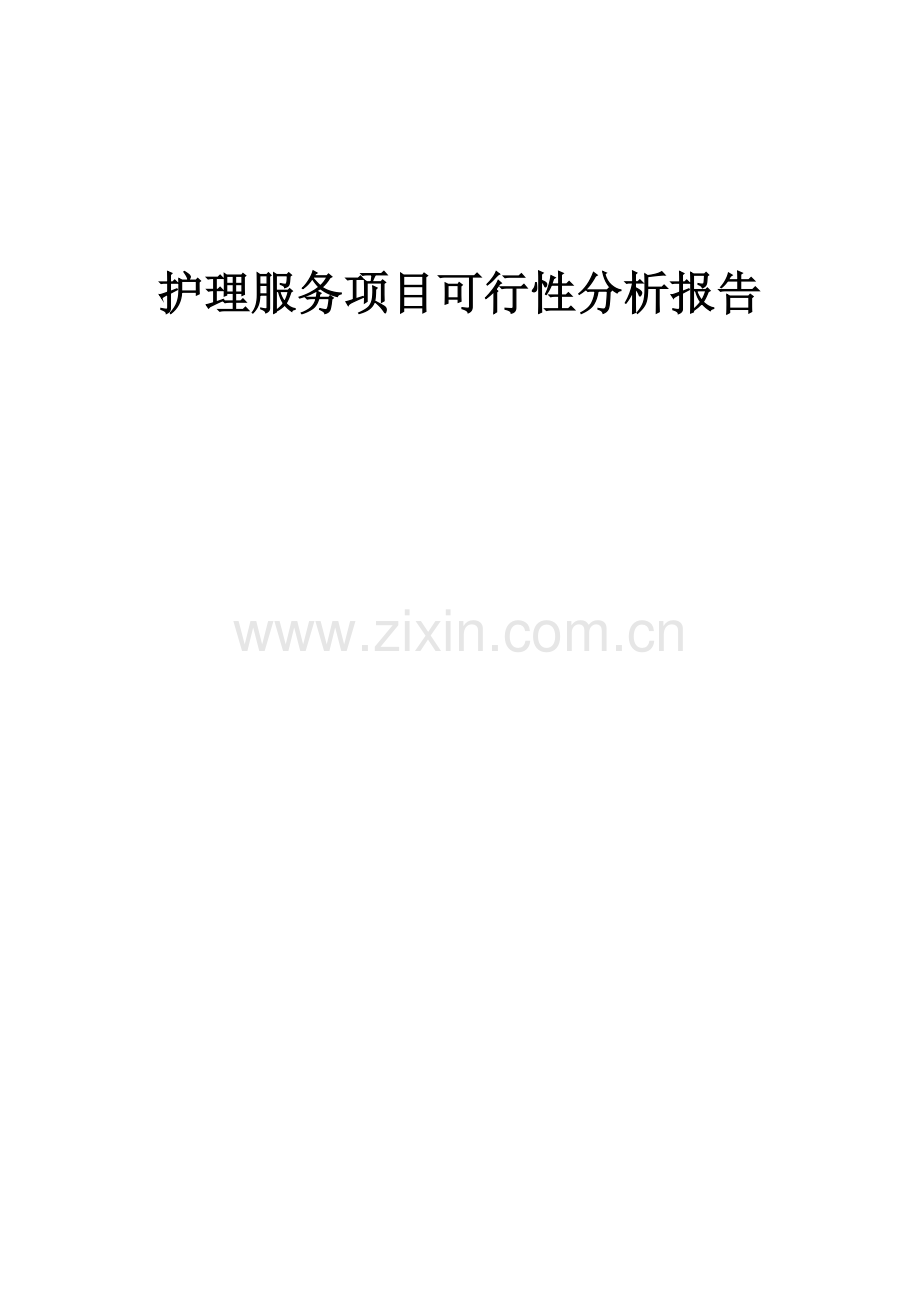 护理服务项目可行性分析报告.docx_第1页