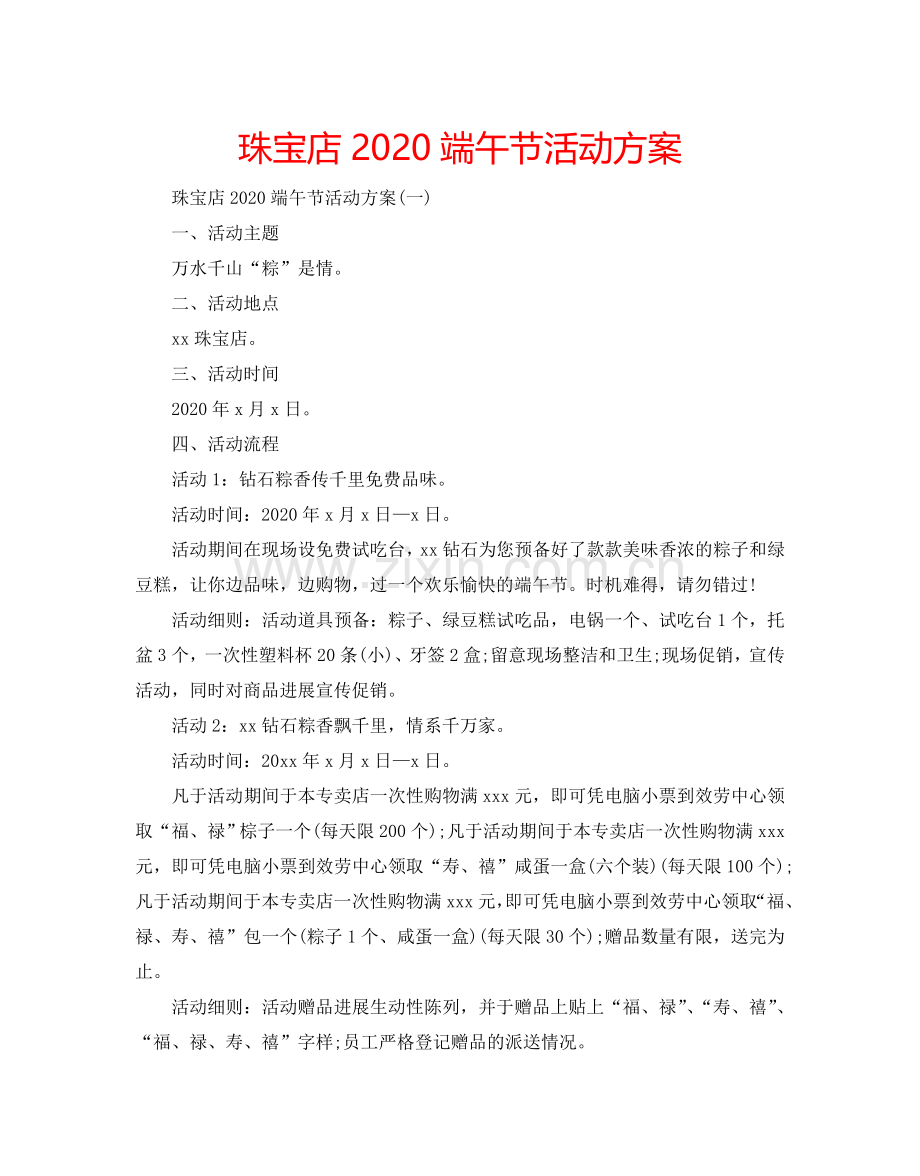 珠宝店2024端午节活动方案.doc_第1页