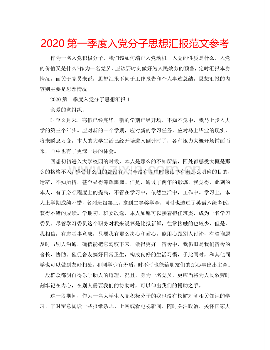 2024第一季度入党分子思想汇报范文参考.doc_第1页