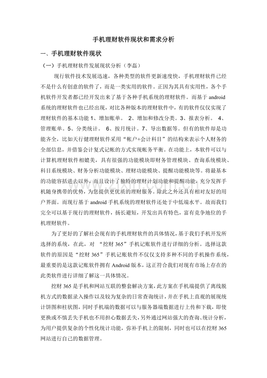 手机理财软件现状和需求分析.docx_第1页