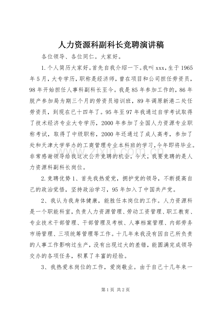 人力资源科副科长竞聘演讲稿范文.docx_第1页