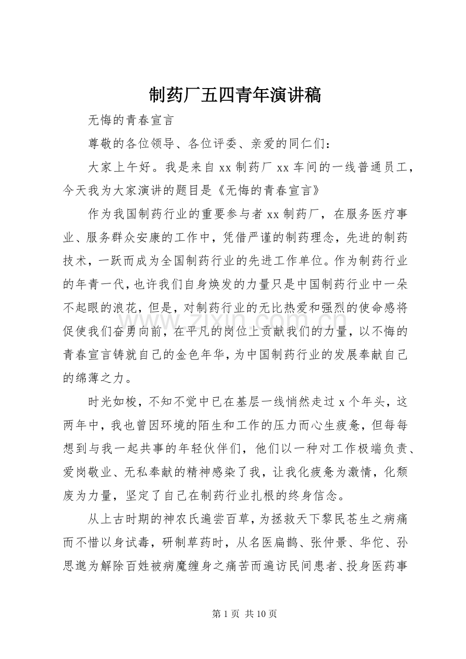 制药厂五四青年演讲稿范文.docx_第1页