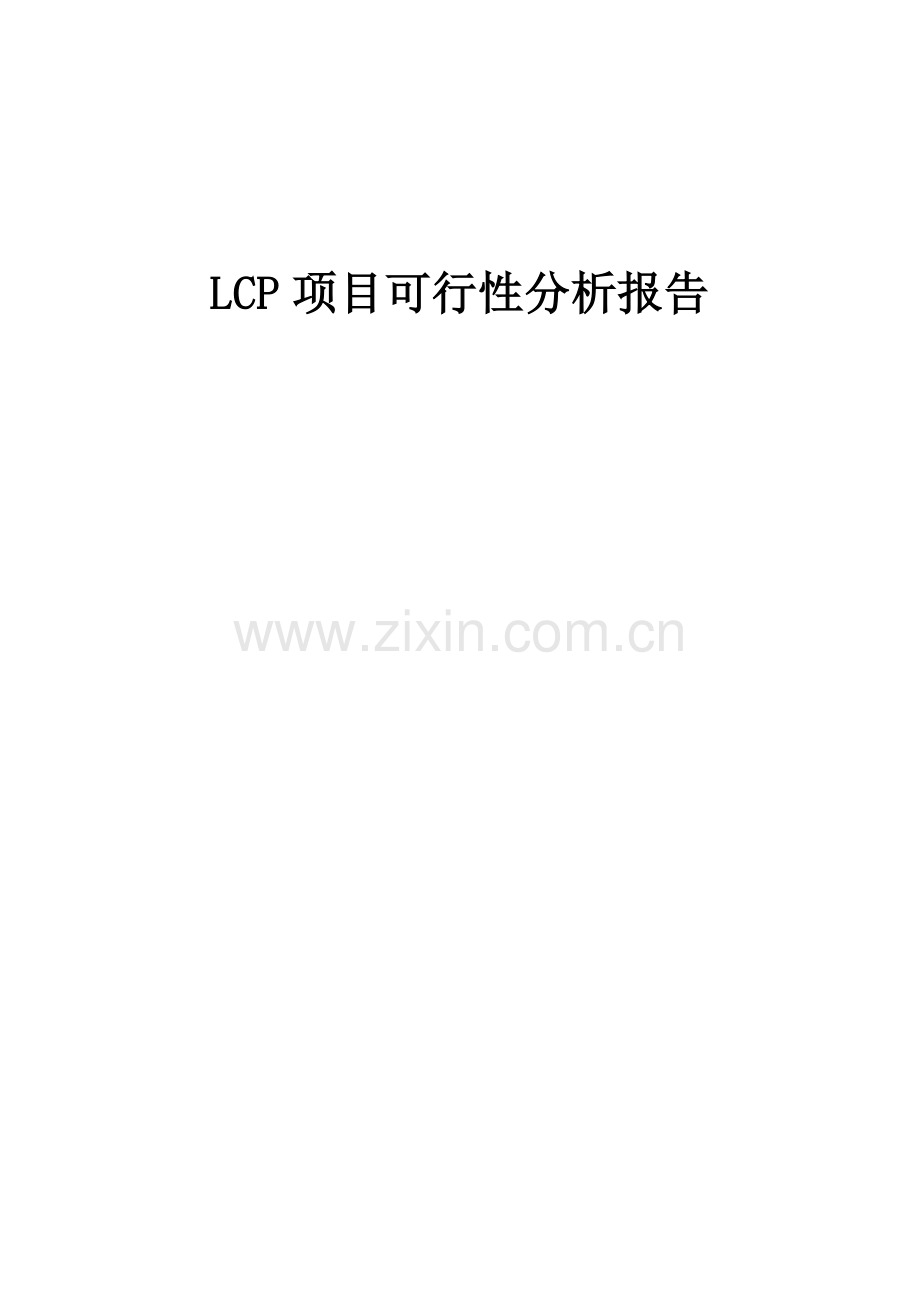 LCP项目可行性分析报告.docx_第1页