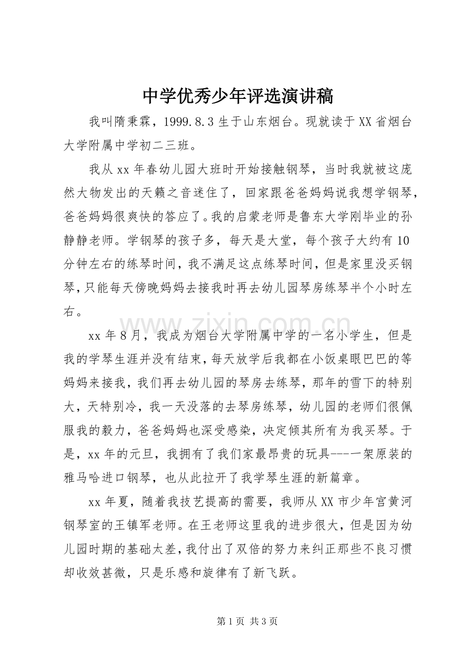 中学优秀少年评选演讲稿范文.docx_第1页