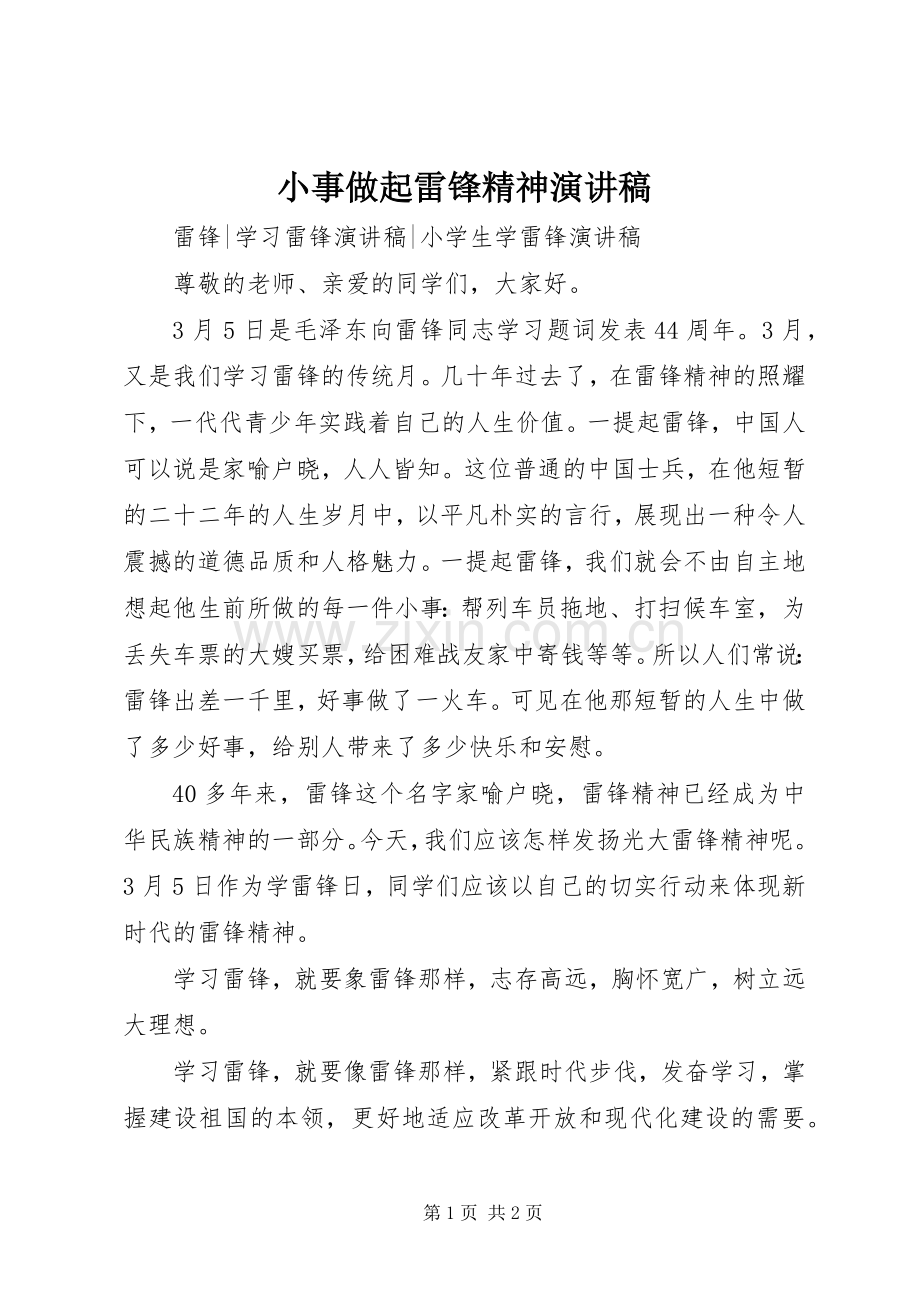 小事做起雷锋精神演讲稿范文.docx_第1页