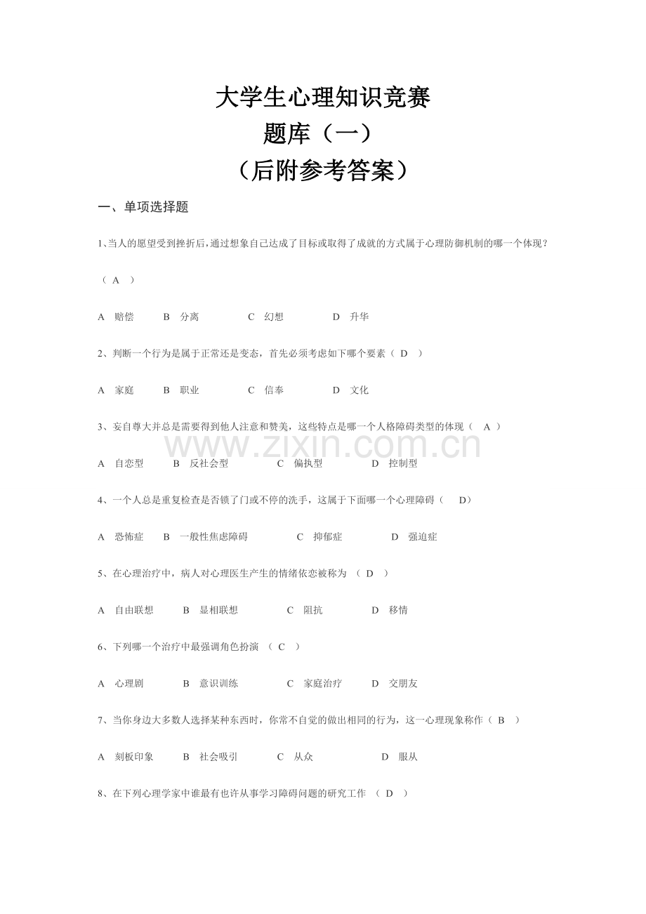 2024年大学生心理知识竞赛题库.doc_第1页