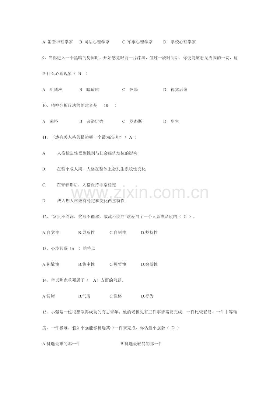 2024年大学生心理知识竞赛题库.doc_第2页