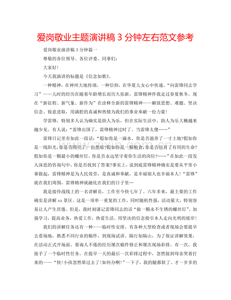 爱岗敬业主题演讲稿3分钟左右范文参考.doc_第1页