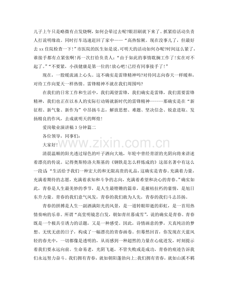 爱岗敬业主题演讲稿3分钟左右范文参考.doc_第2页