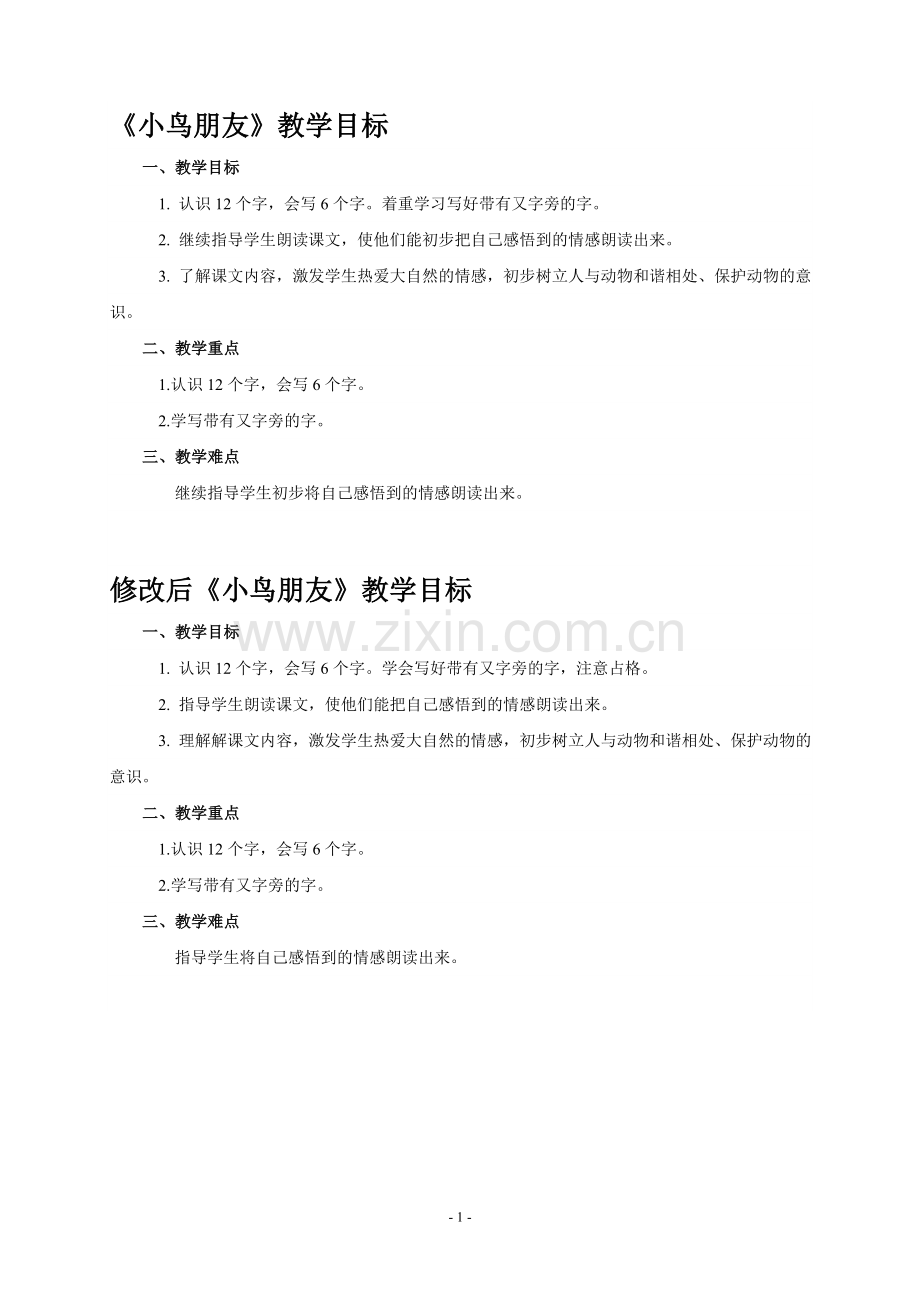 一年级语文教案小鸟的朋友[1].doc_第1页
