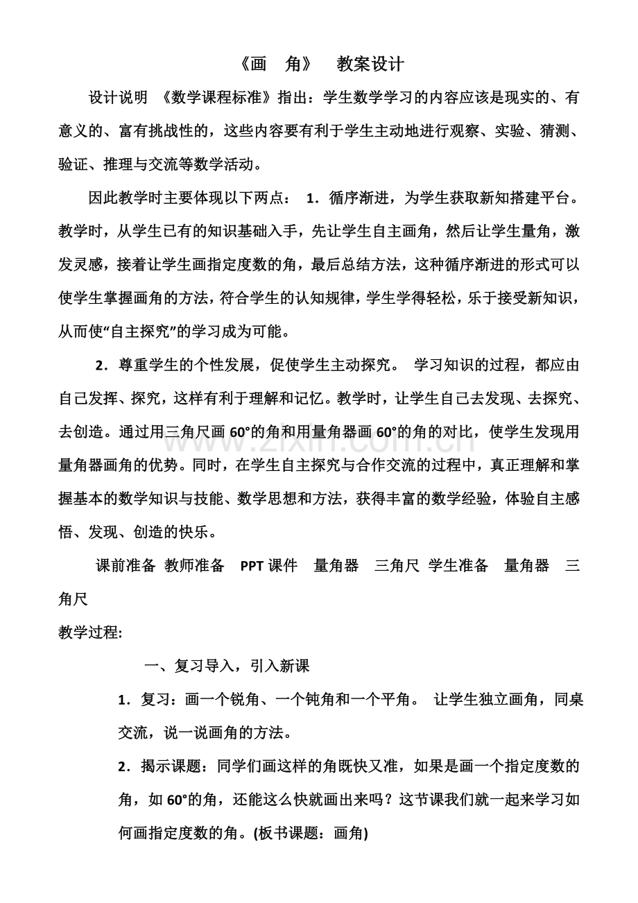 《画　角》教案设计.doc_第1页