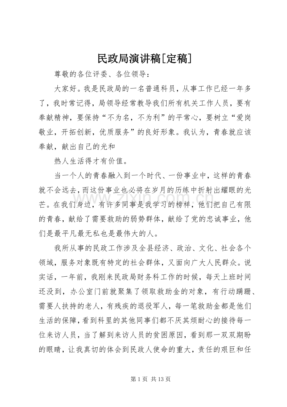 民政局演讲稿范文[定稿].docx_第1页