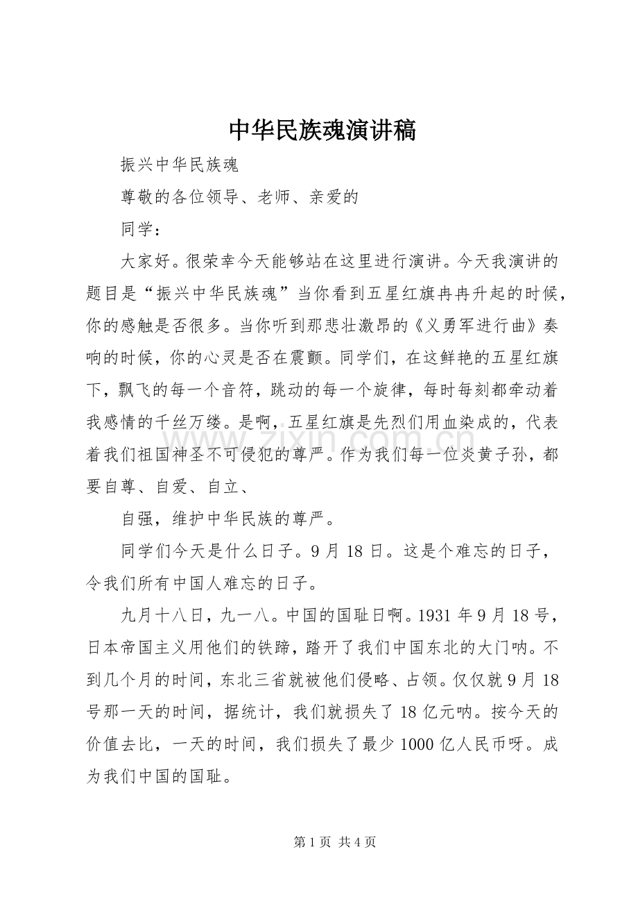 中华民族魂演讲.docx_第1页