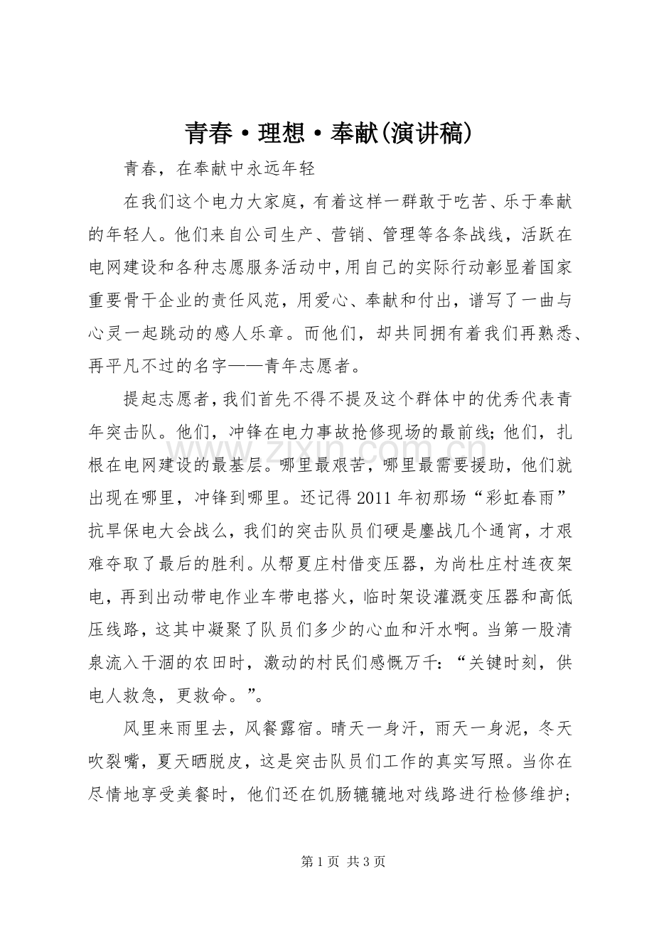 青春·理想·奉献(致辞演讲稿).docx_第1页