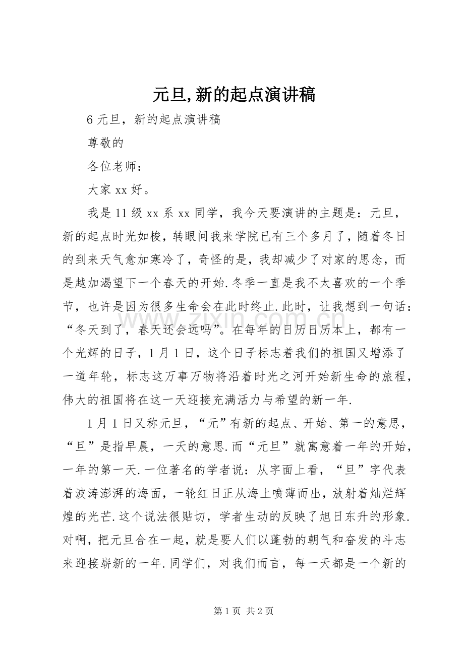 元旦,新的起点演讲稿范文.docx_第1页