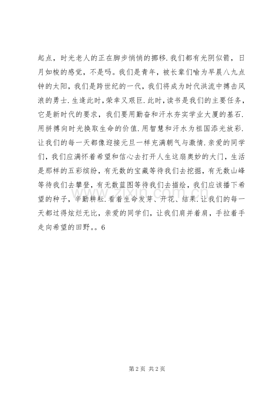 元旦,新的起点演讲稿范文.docx_第2页