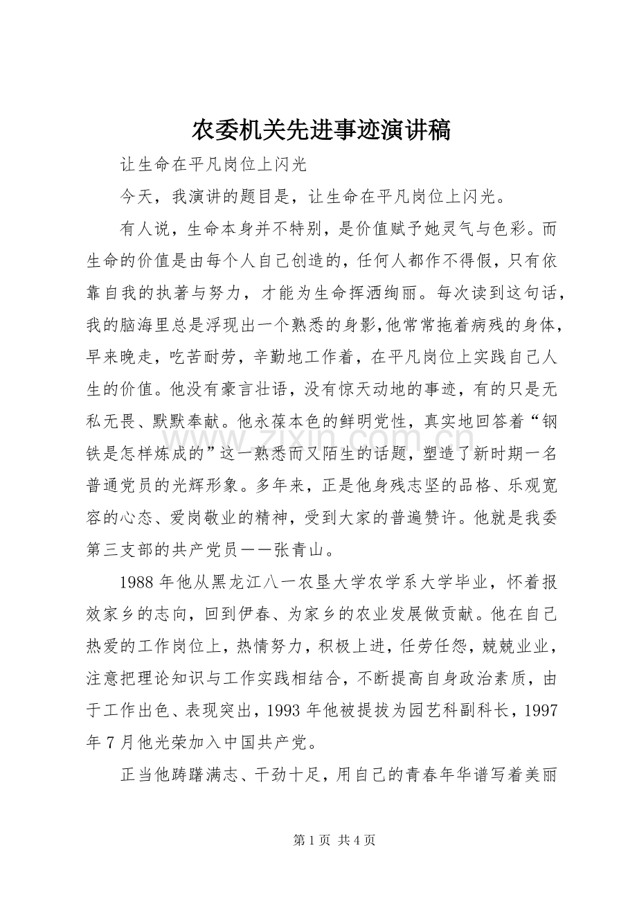 农委机关先进事迹演讲稿范文.docx_第1页