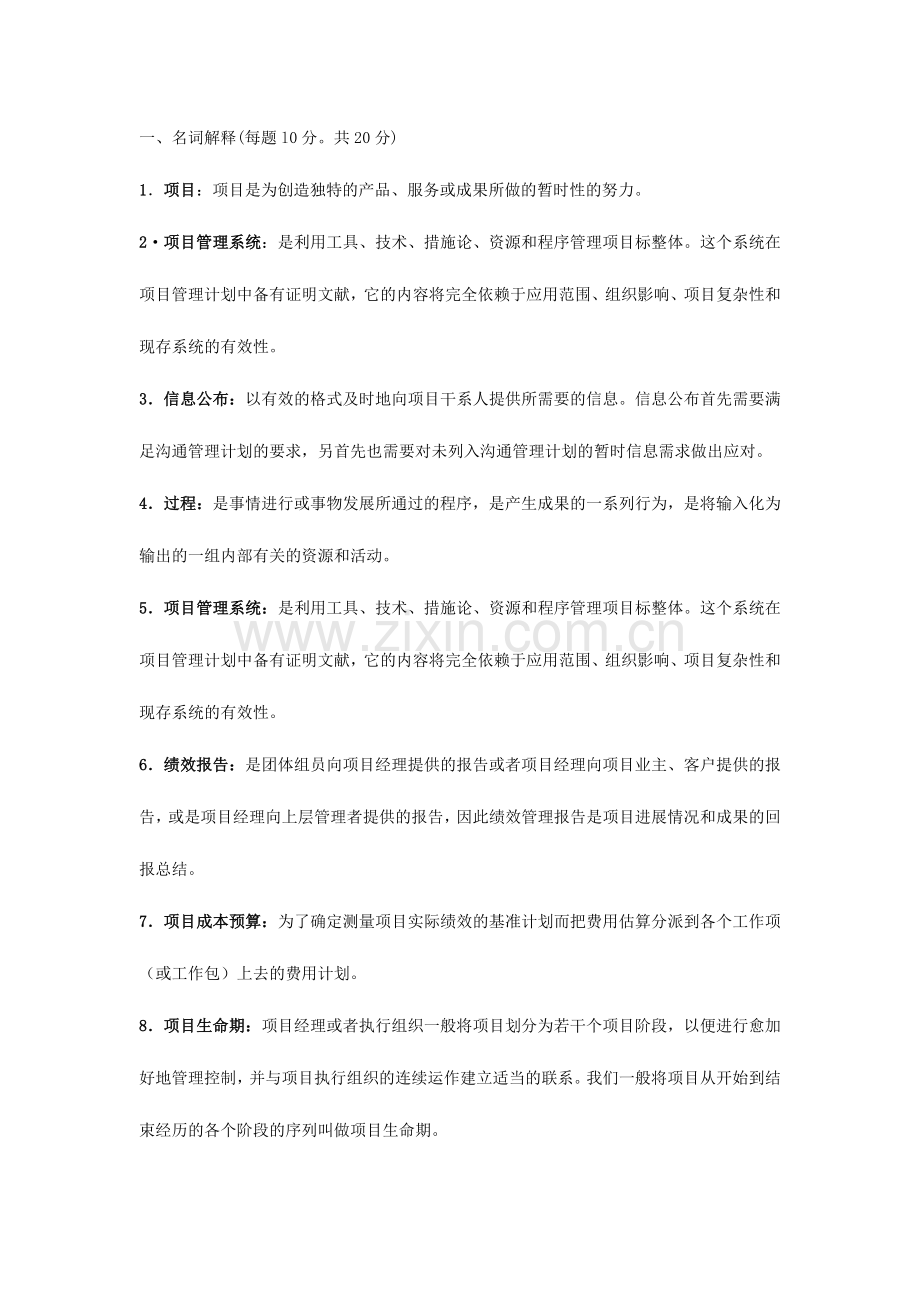电大项目管理.doc_第1页