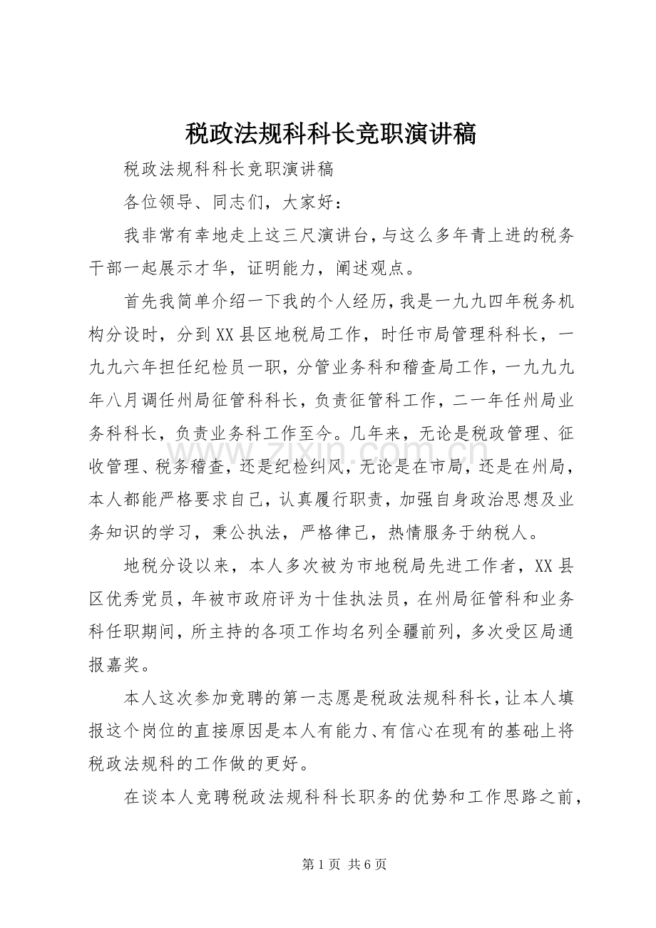 税政法规科科长竞职演讲.docx_第1页