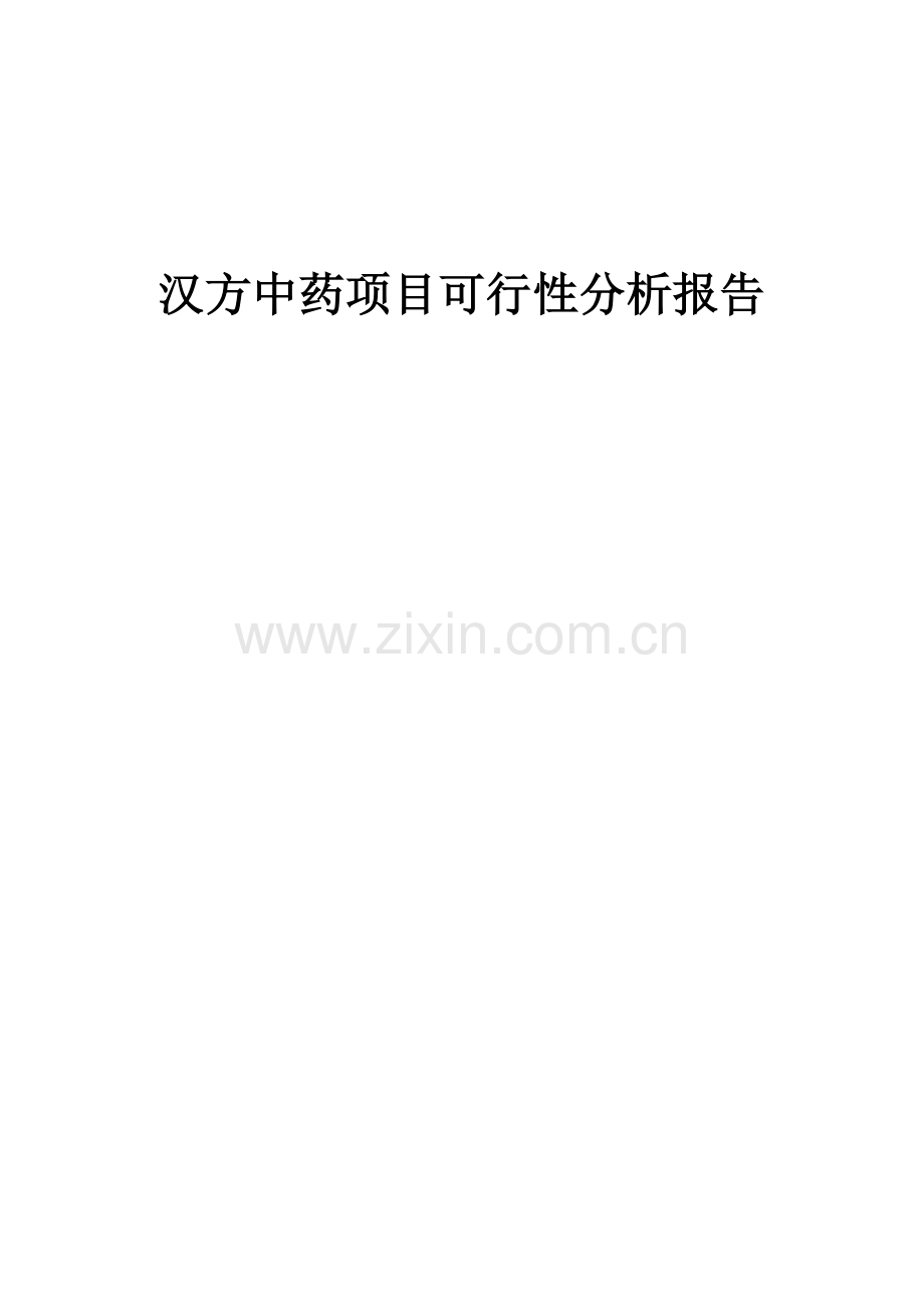 汉方中药项目可行性分析报告.docx_第1页