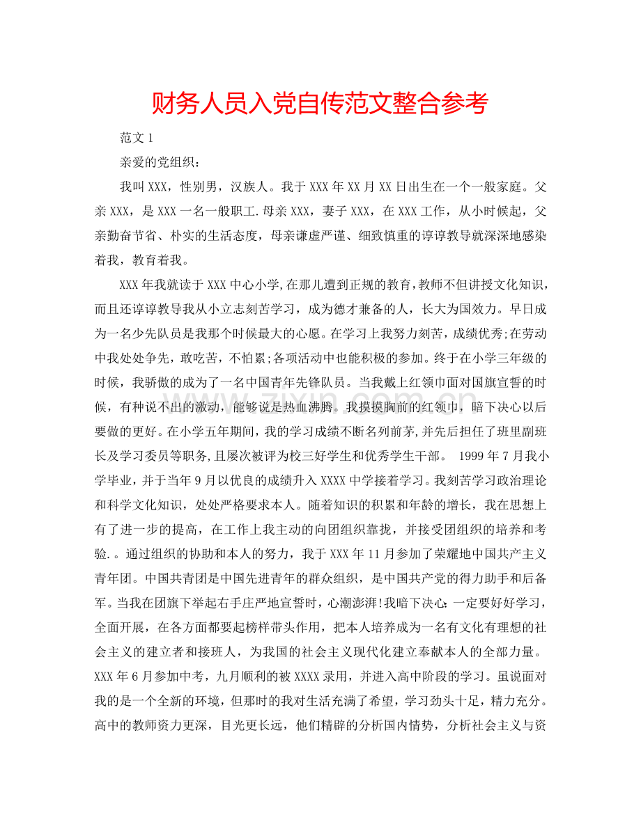 财务人员入党自传范文整合参考.doc_第1页