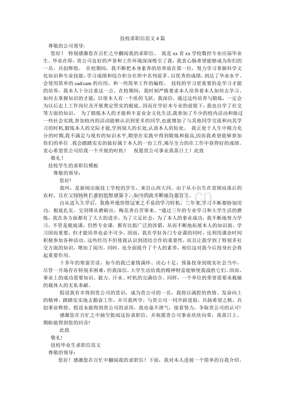 技校求职信范文4篇.doc_第1页