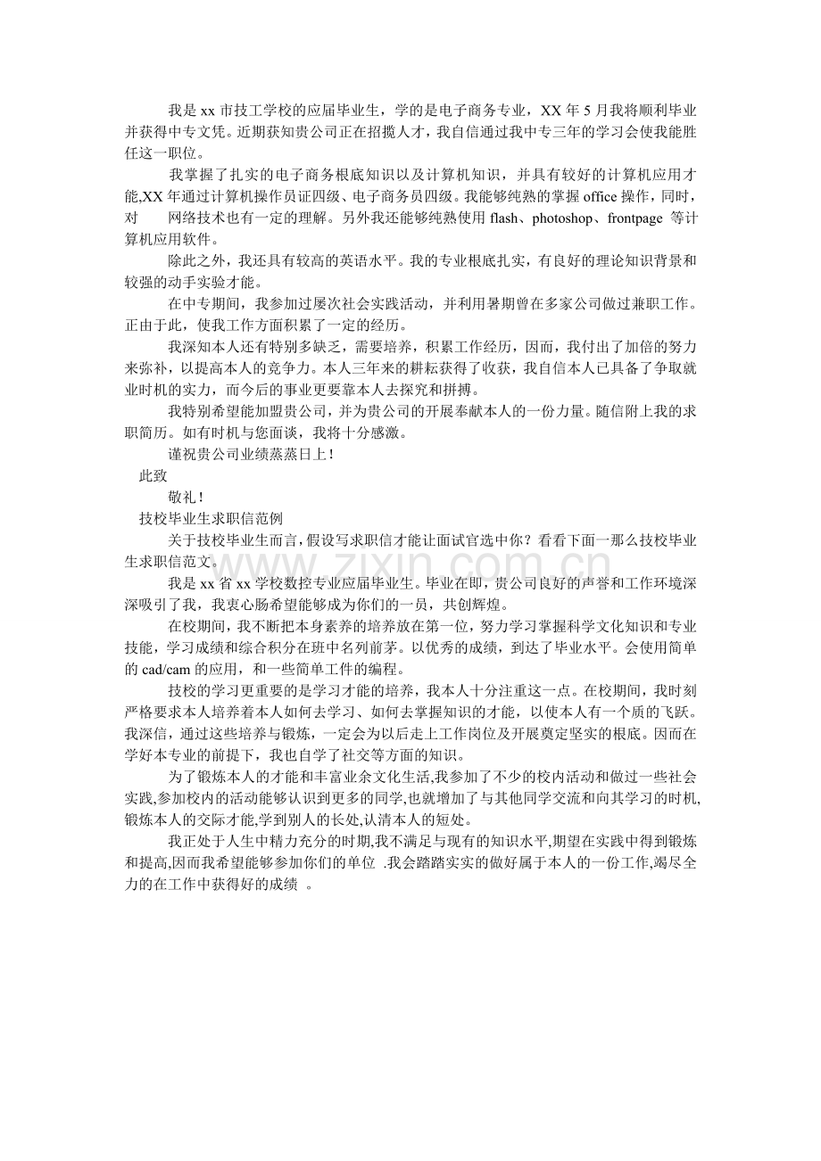 技校求职信范文4篇.doc_第2页
