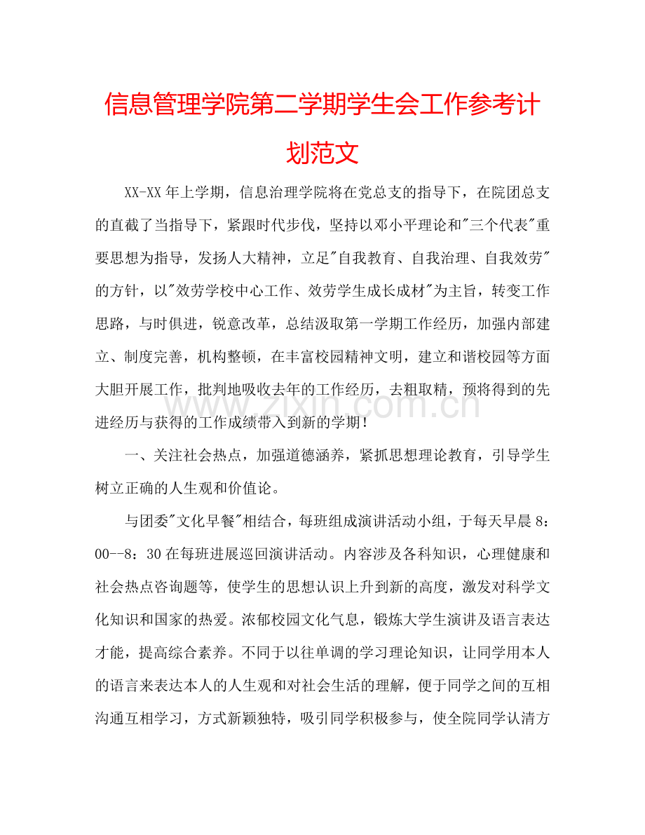 信息管理学院第二学期学生会工作参考计划范文.doc_第1页