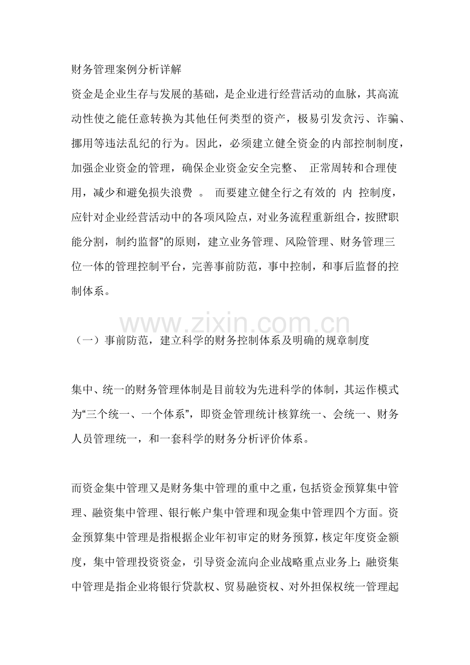 财务管理案例分析详解（ 80页）.docx_第1页