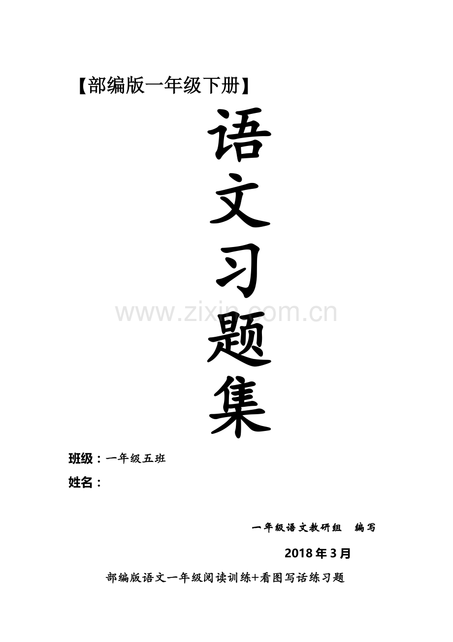 部编版语文一年级阅读训练+看图写话练习题(5).doc_第1页