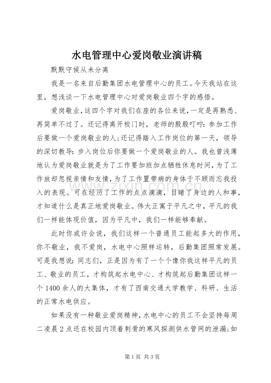 水电管理中心爱岗敬业演讲稿范文.docx_第1页