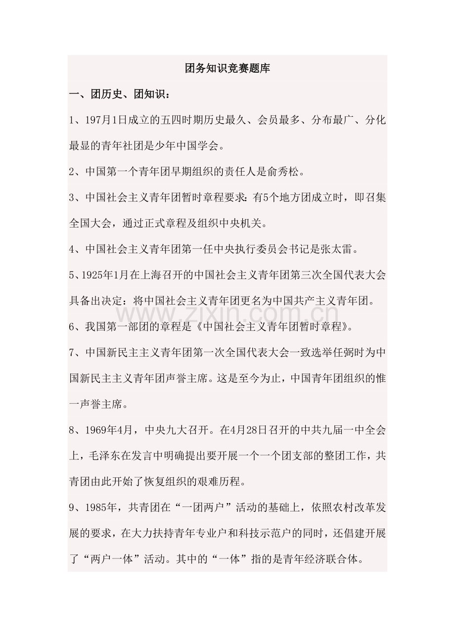 2024年团务知识竞赛题库.doc_第1页