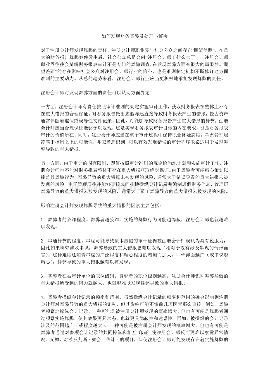 如何发现财务舞弊及处理与解决.docx_第1页