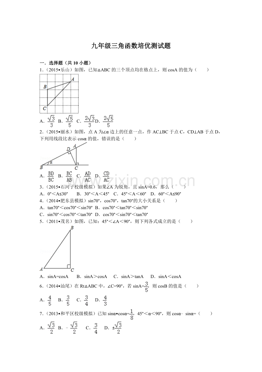 九年级三角函数培优测试题.doc_第1页