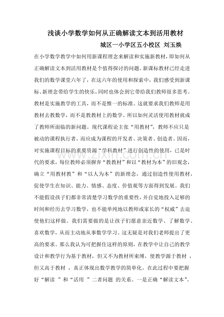 浅谈小学数学如何从正确解读文本到活用教材.docx_第1页